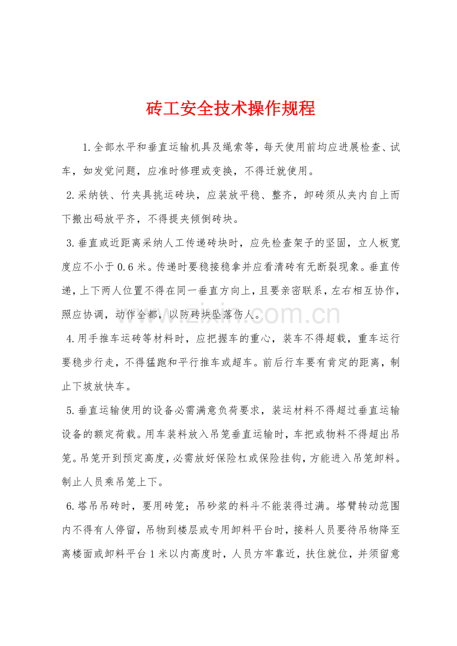 砖工安全技术操作规程.docx_第1页