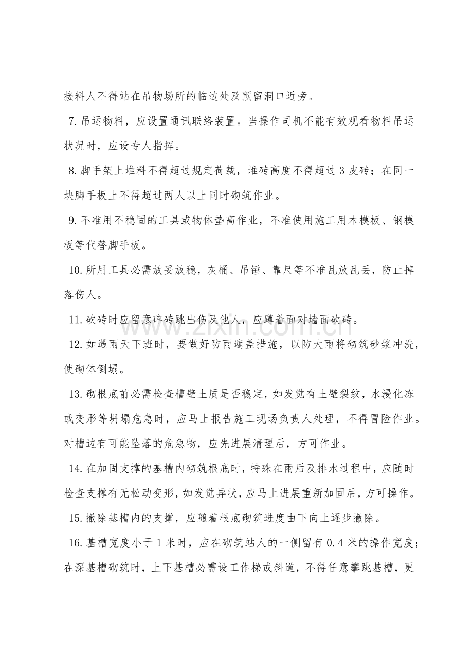 砖工安全技术操作规程.docx_第2页