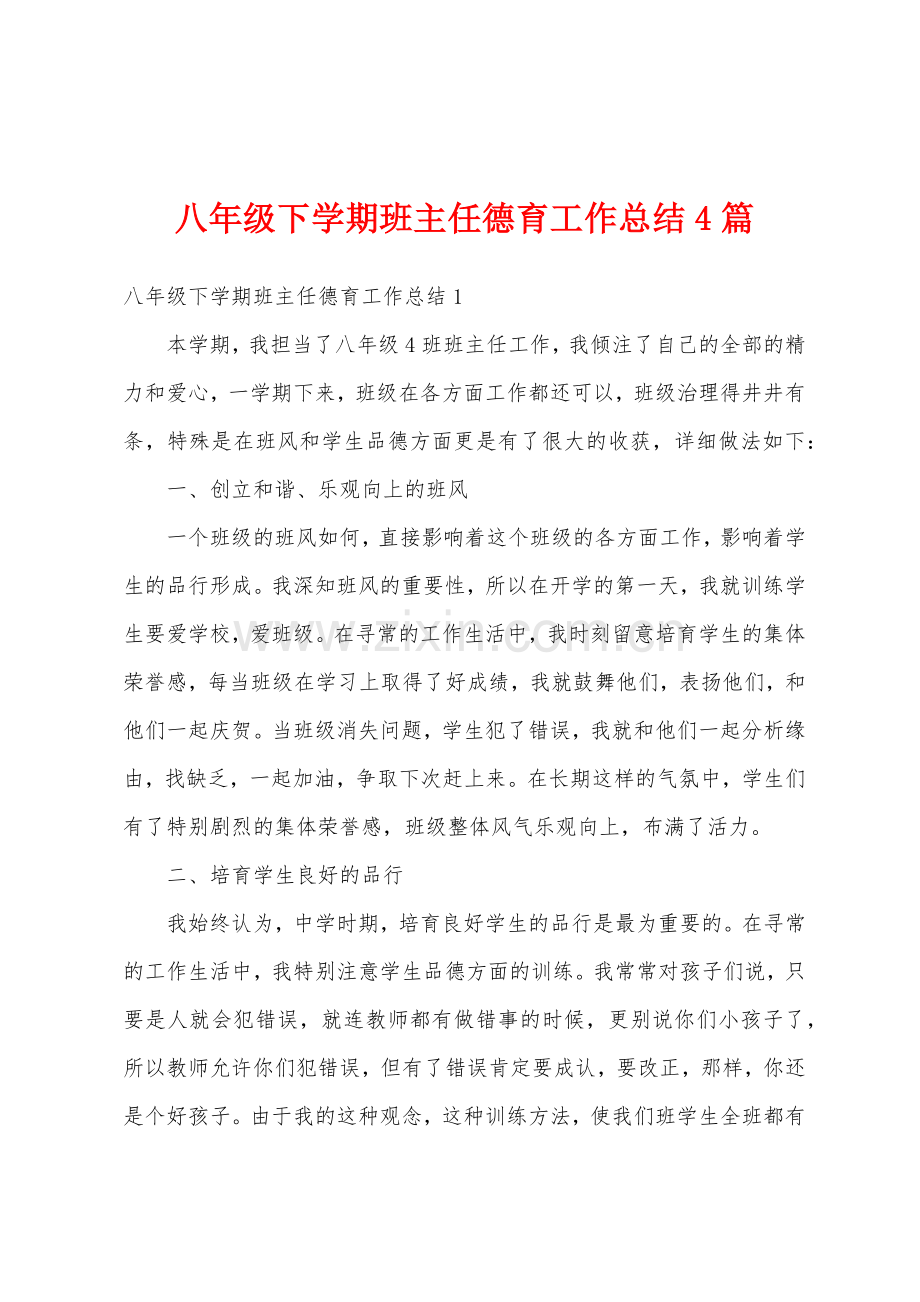 八年级下学期班主任德育工作总结4篇.docx_第1页