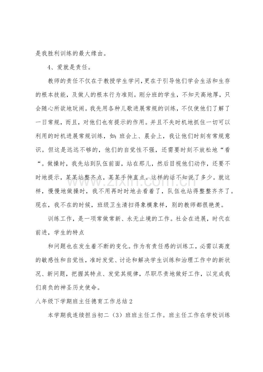 八年级下学期班主任德育工作总结4篇.docx_第3页