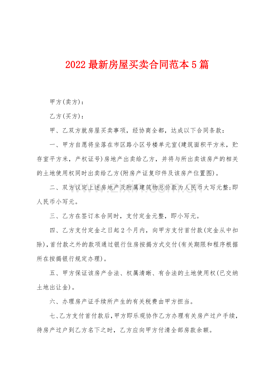 2022年房屋买卖合同范本5篇.docx_第1页