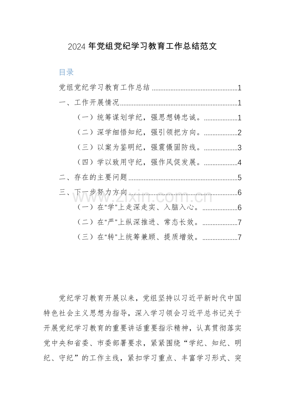 2024年党组党纪学习教育工作总结范文.docx_第1页