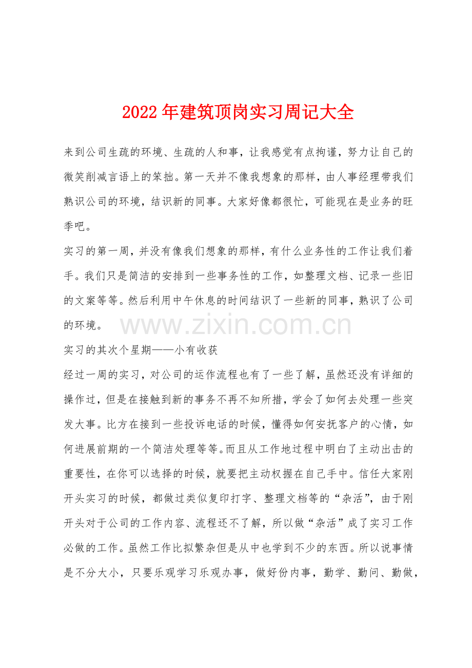 2022年建筑顶岗实习周记大全.docx_第1页