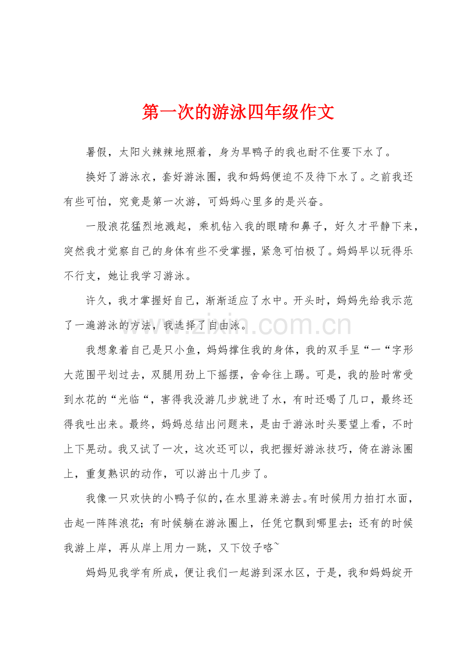 第一次的游泳四年级作文.docx_第1页