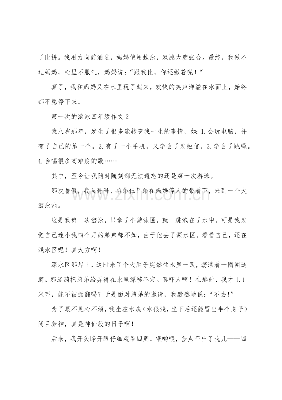 第一次的游泳四年级作文.docx_第2页