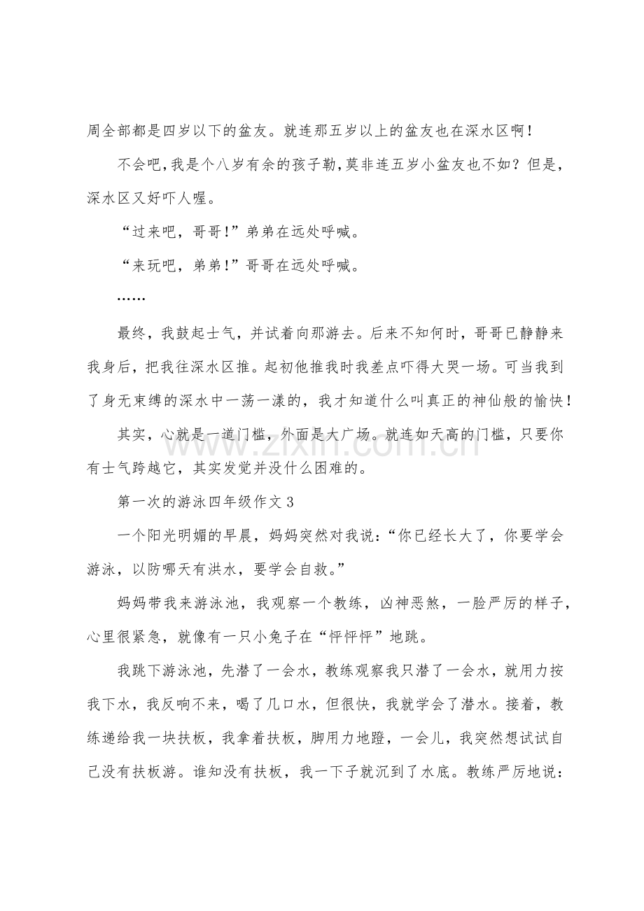 第一次的游泳四年级作文.docx_第3页