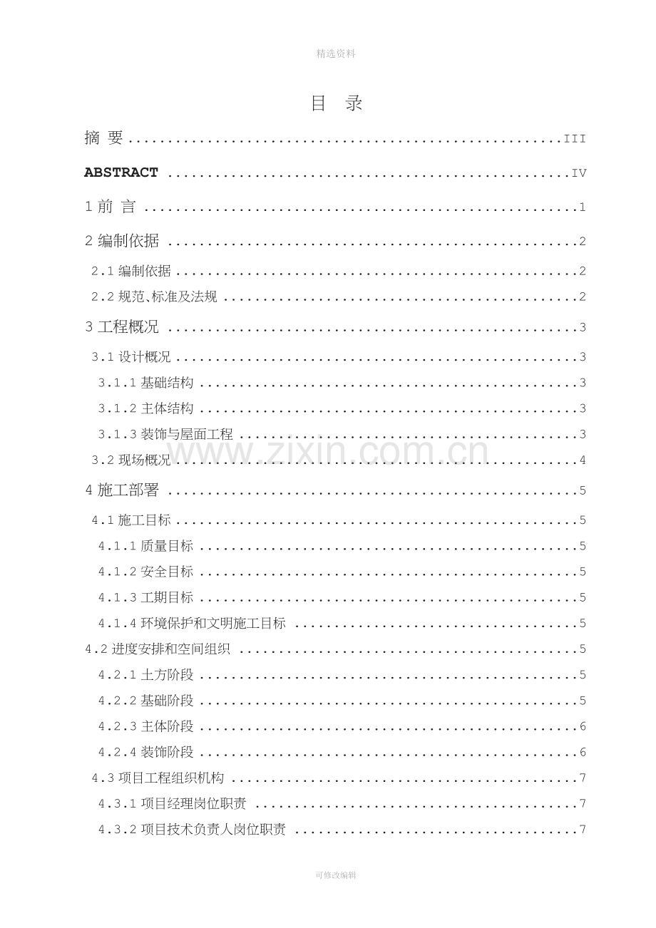 华鑫现代城A区10号楼施工组织设计任务说明书1.doc_第2页