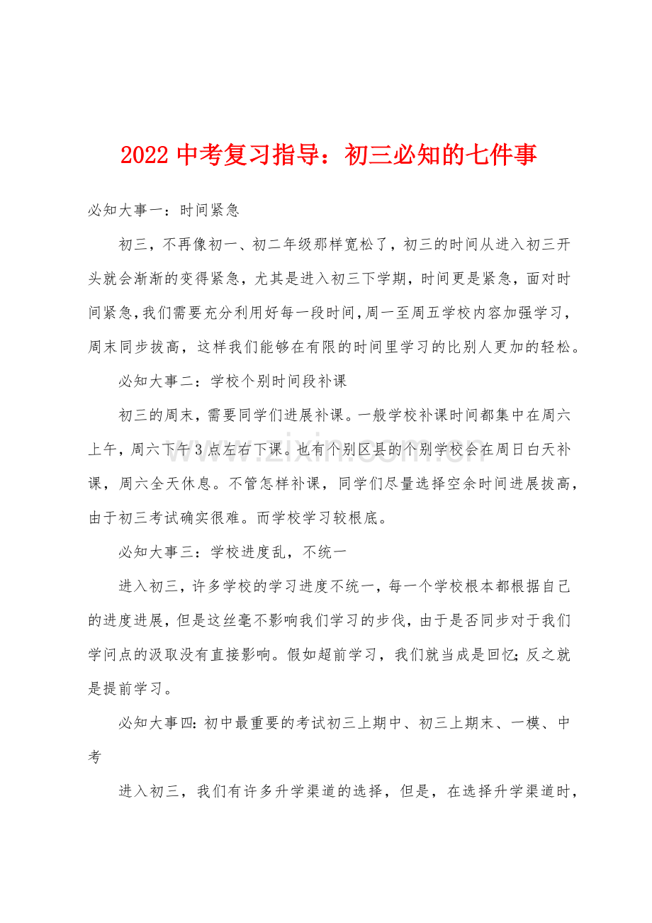 2022年中考复习指导小学初三必知的七件事.docx_第1页