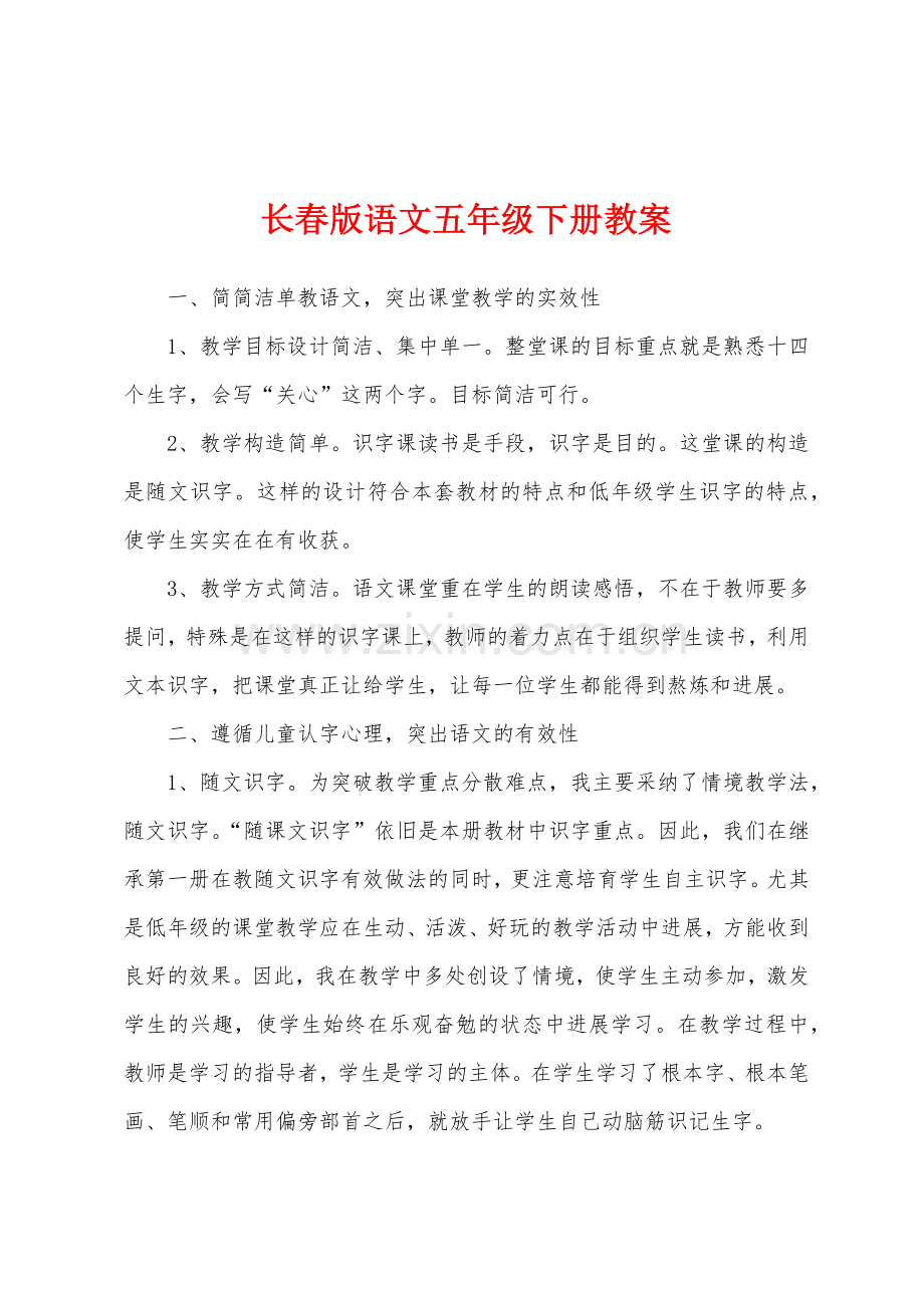 长春版语文五年级下册教案.docx_第1页