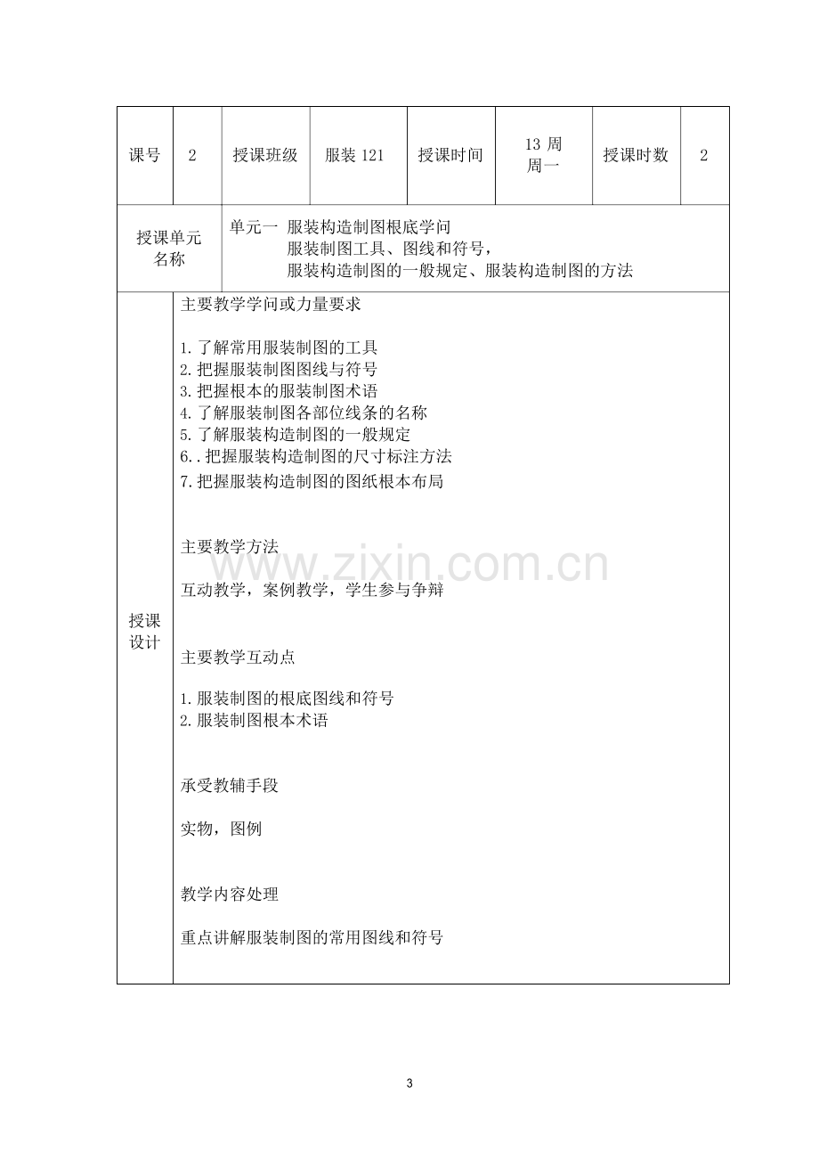 服装工艺学教案.doc_第3页