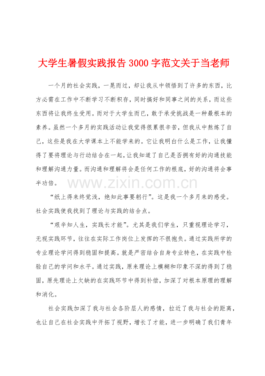 大学生暑假实践报告3000字关于当老师.docx_第1页