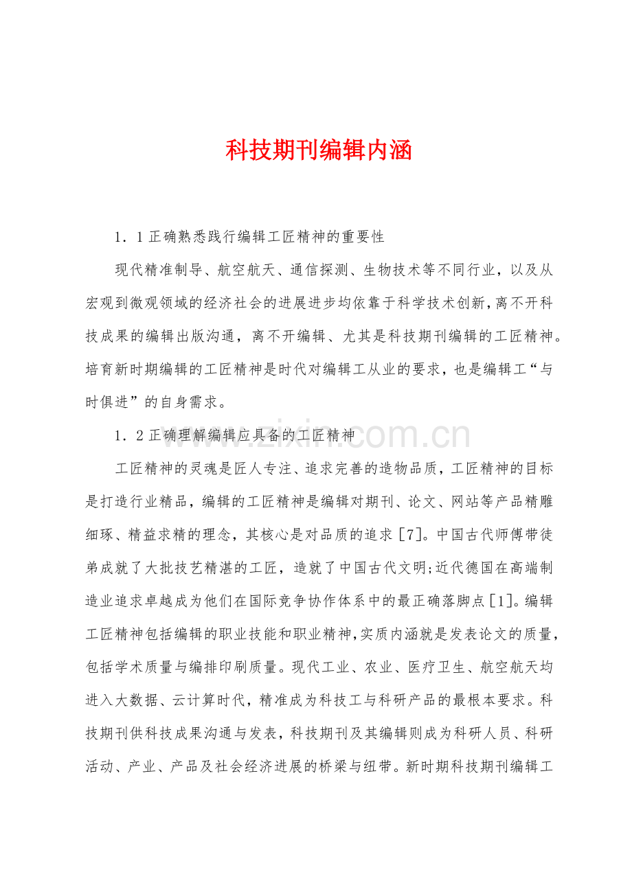 科技期刊编辑内涵.docx_第1页