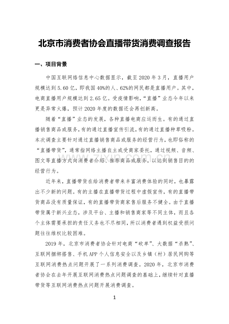 直播带货消费问题调查报告.pdf_第1页