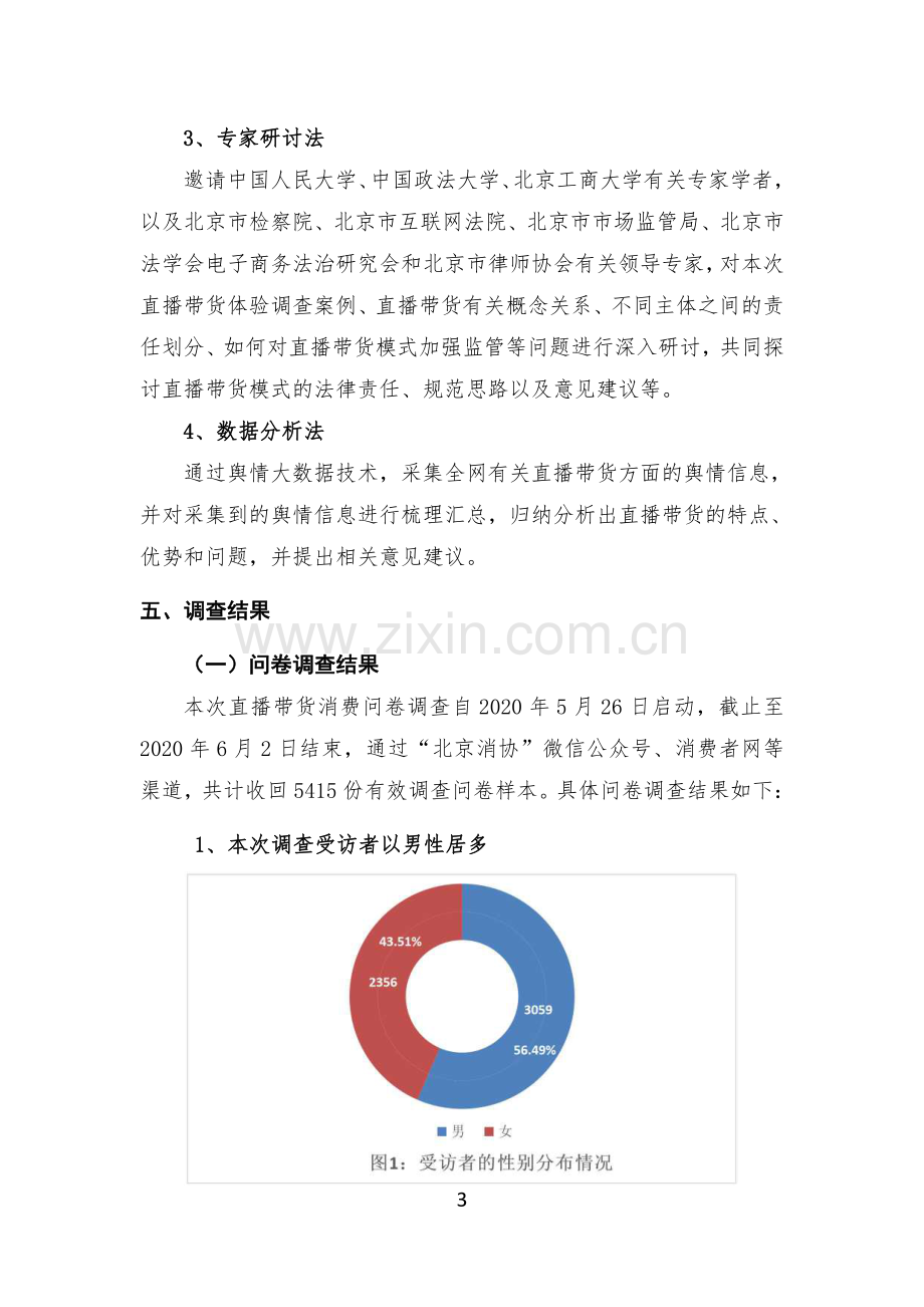 直播带货消费问题调查报告.pdf_第3页