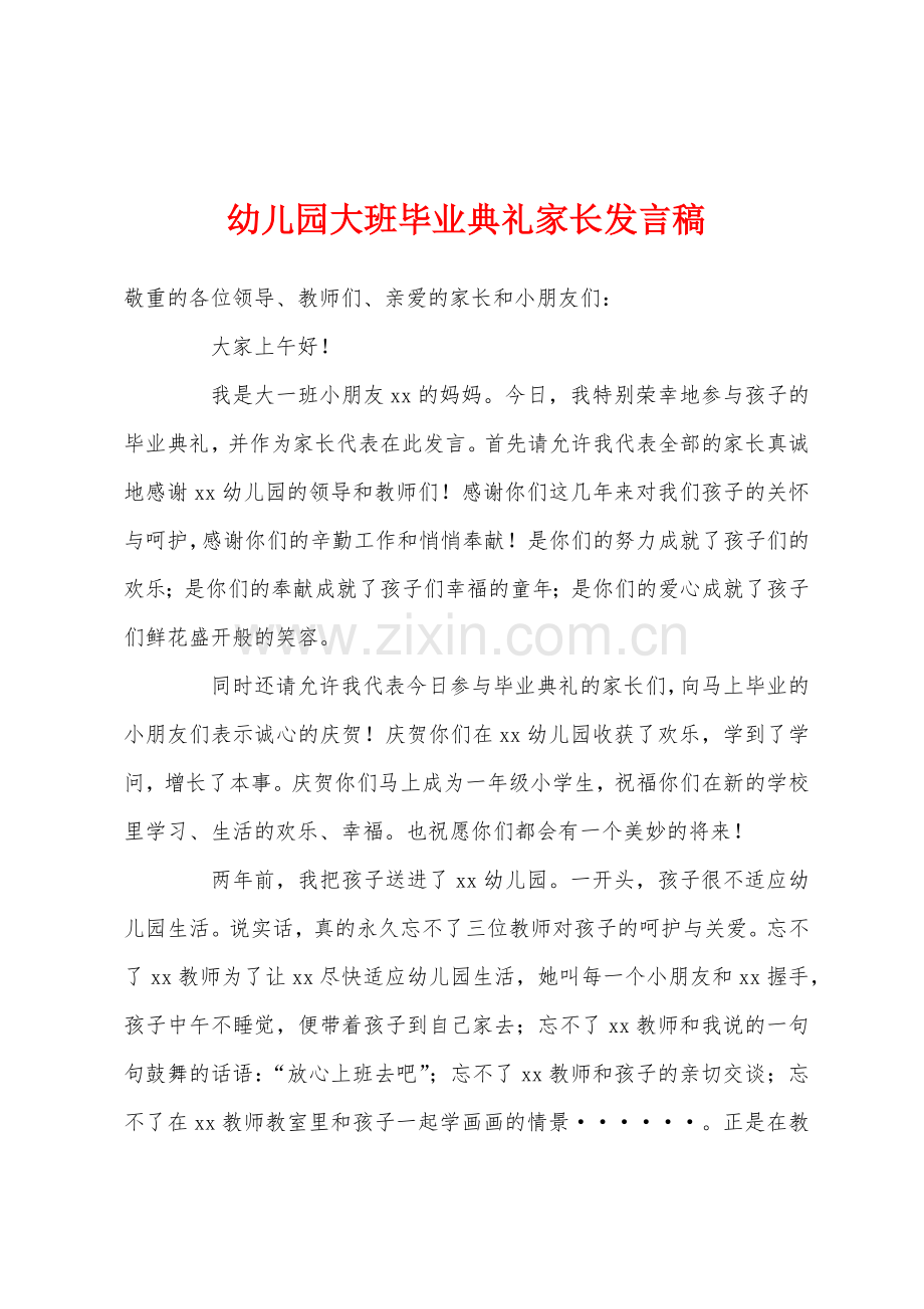 幼儿园大班毕业典礼家长发言稿.docx_第1页