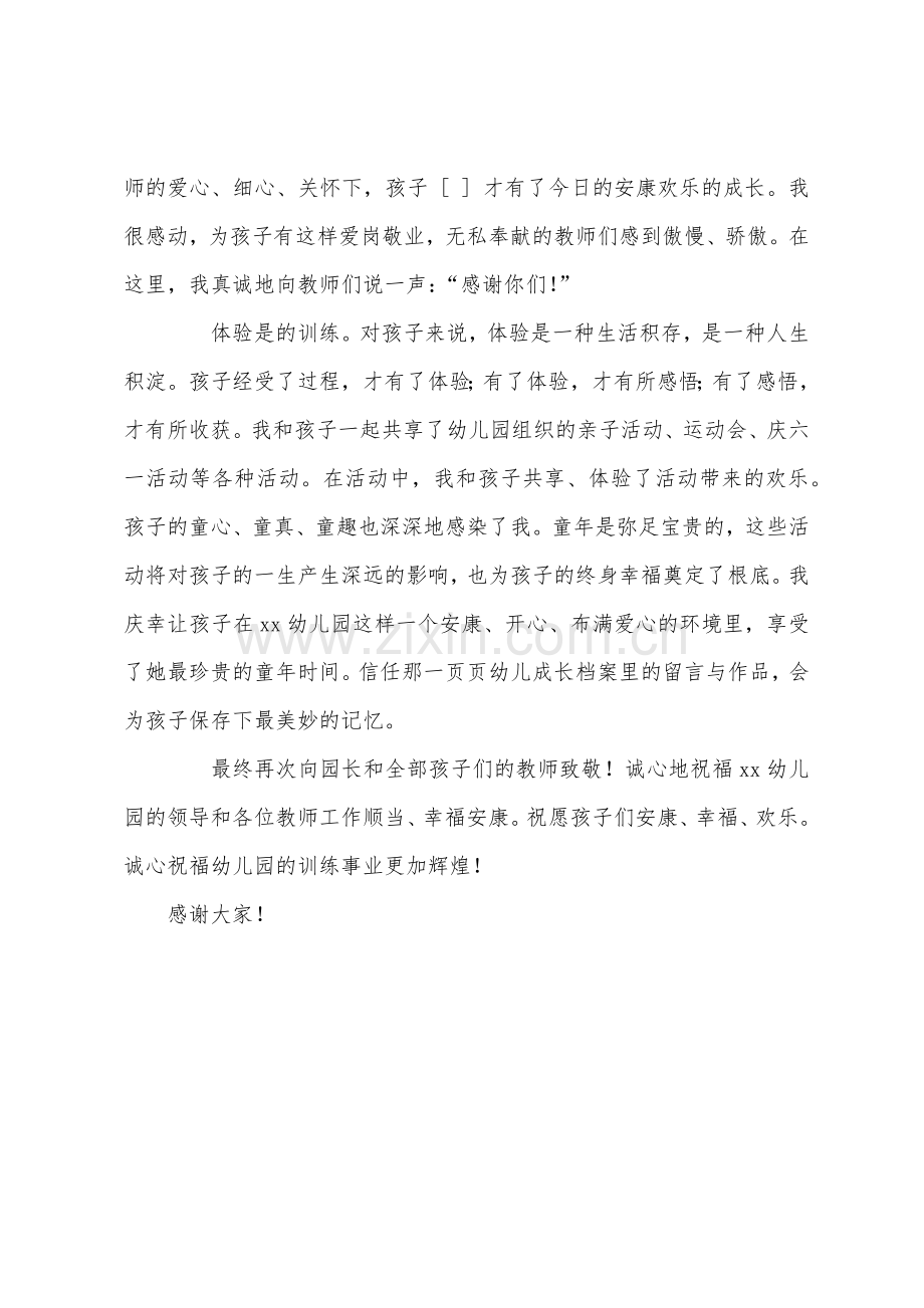 幼儿园大班毕业典礼家长发言稿.docx_第2页