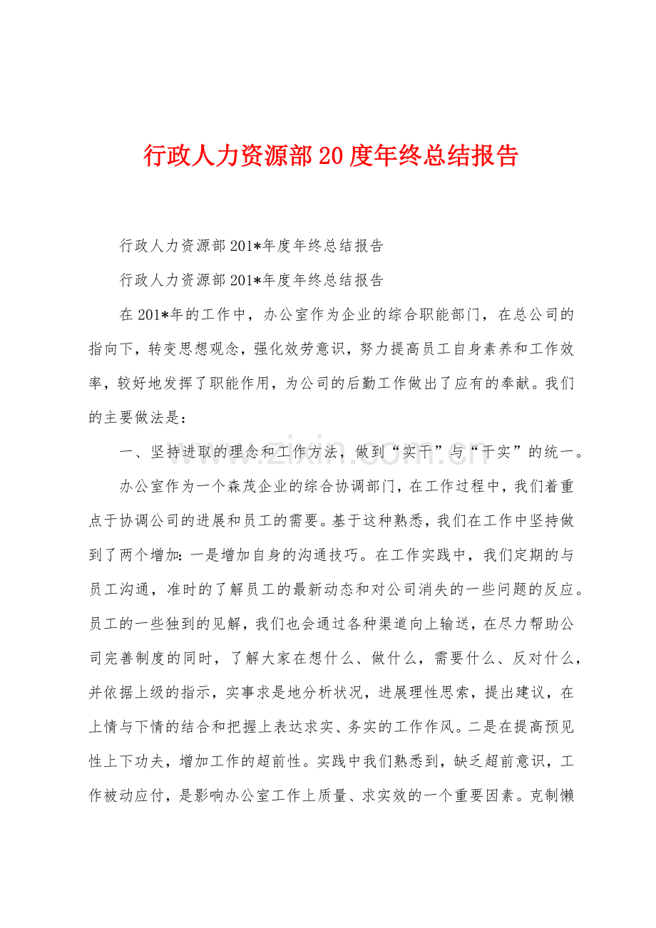 行政人力资源部2022年度年终总结报告.docx_第1页