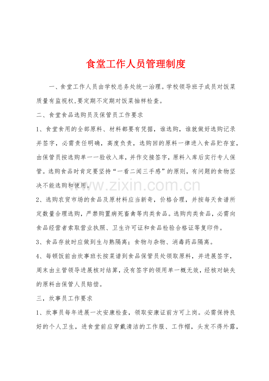 食堂工作人员管理制度.docx_第1页