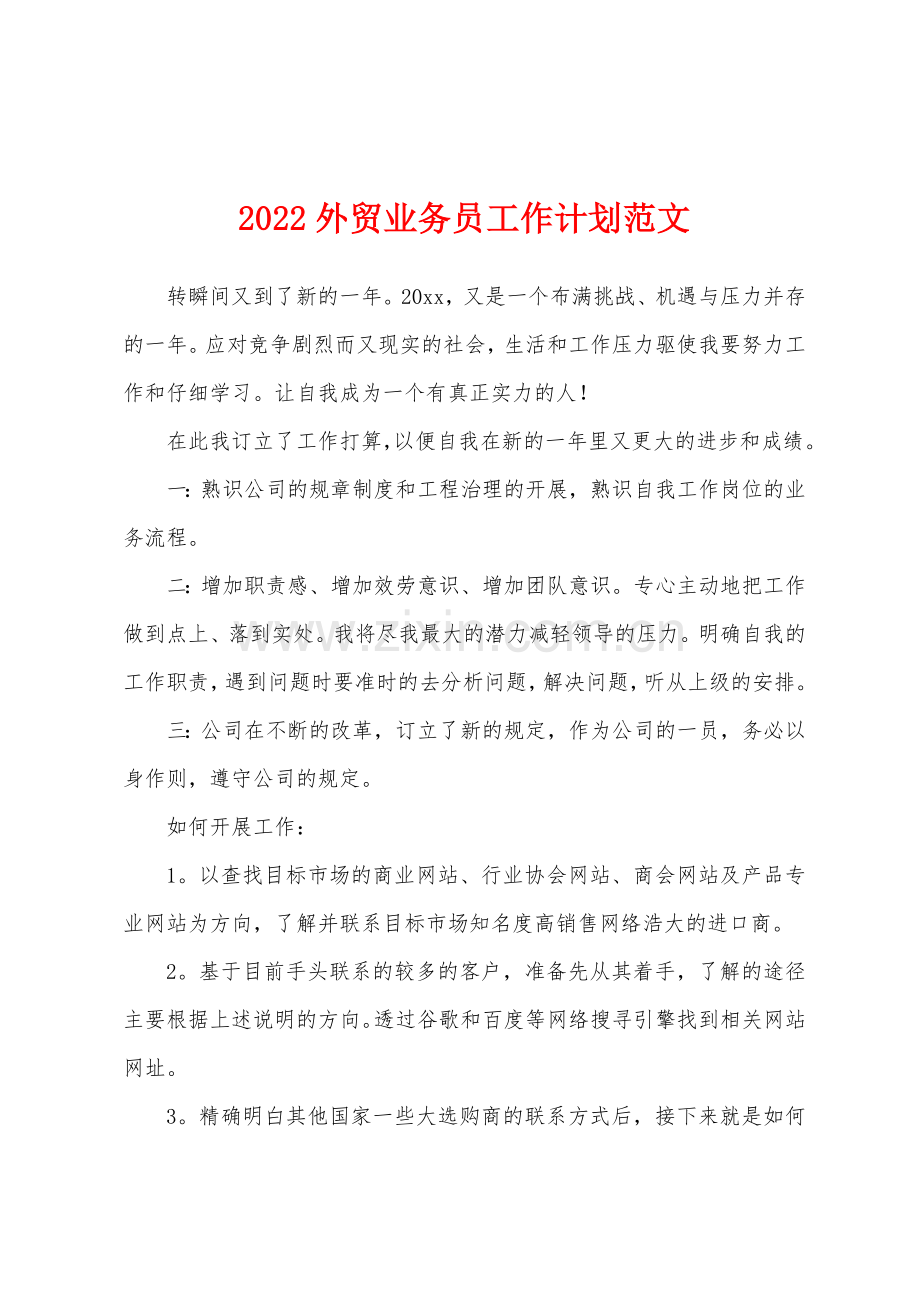 2022年外贸业务员工作计划范文.docx_第1页