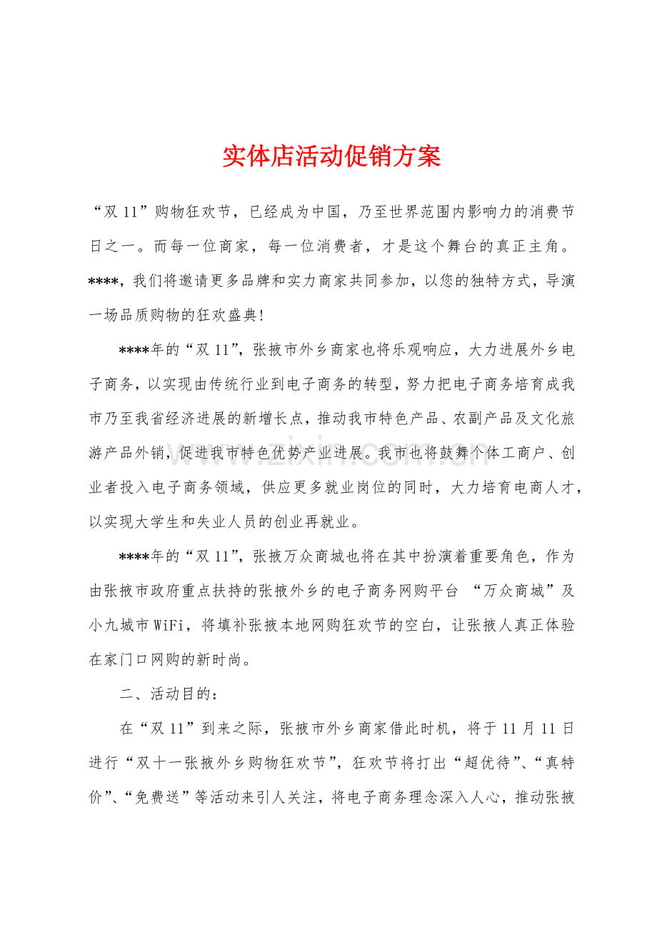 实体店活动促销方案.docx_第1页