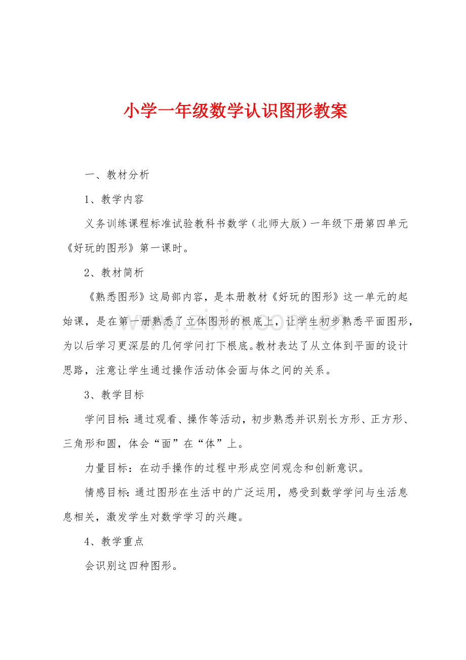 小学一年级数学认识图形教案.docx_第1页