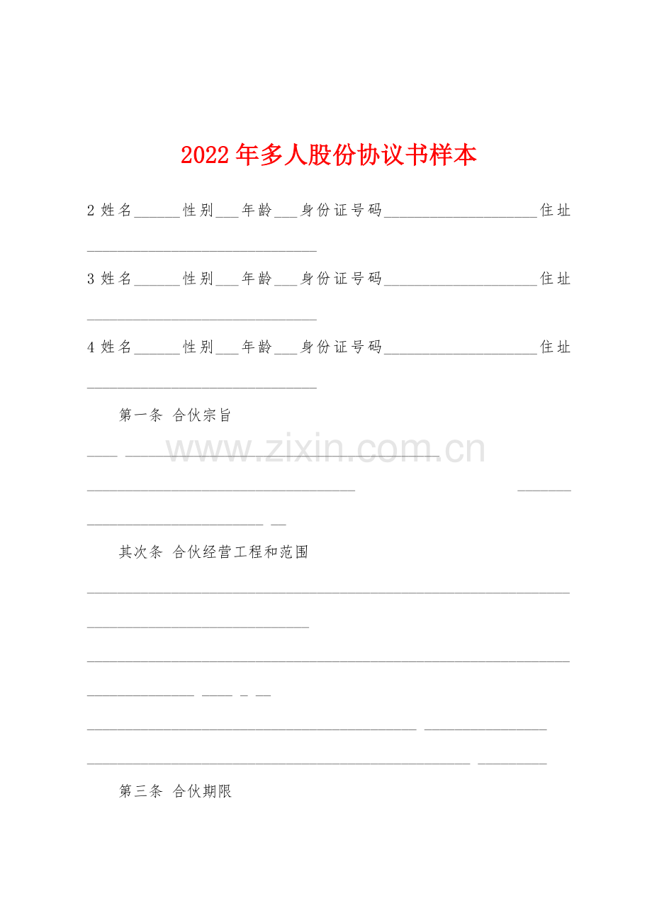 2022年多人股份协议书样本.docx_第1页