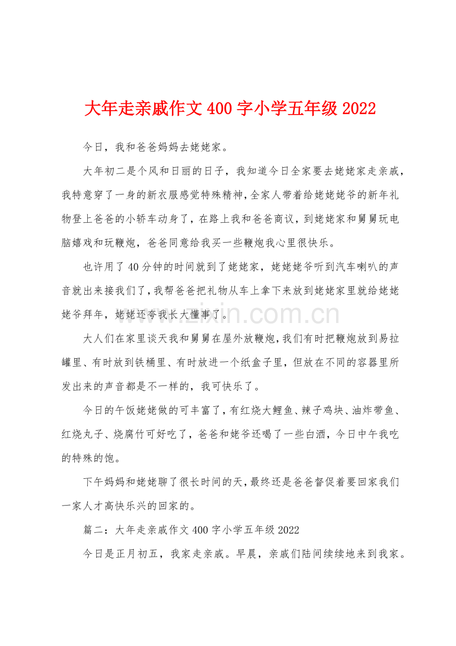 大年走亲戚作文400字小学五年级2022年.docx_第1页