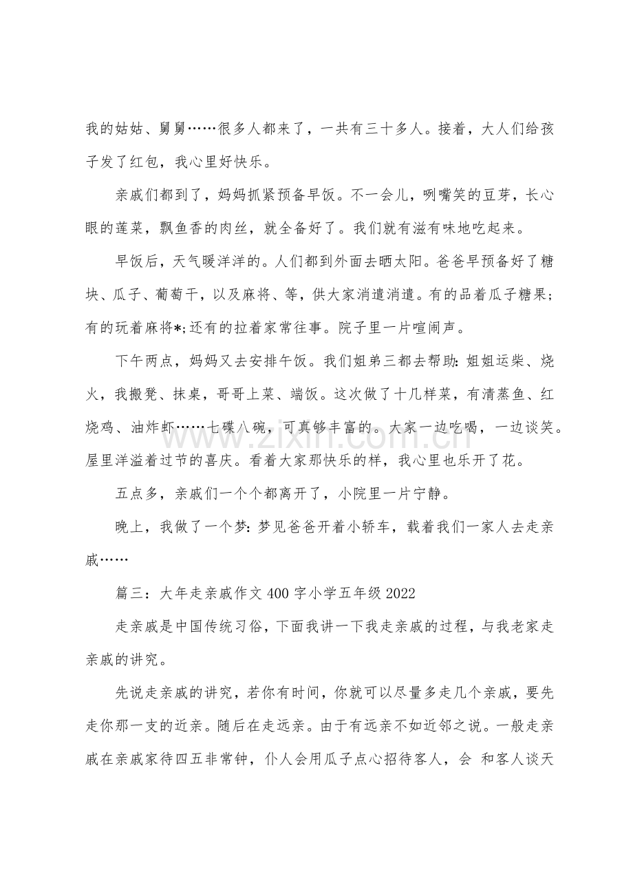 大年走亲戚作文400字小学五年级2022年.docx_第2页