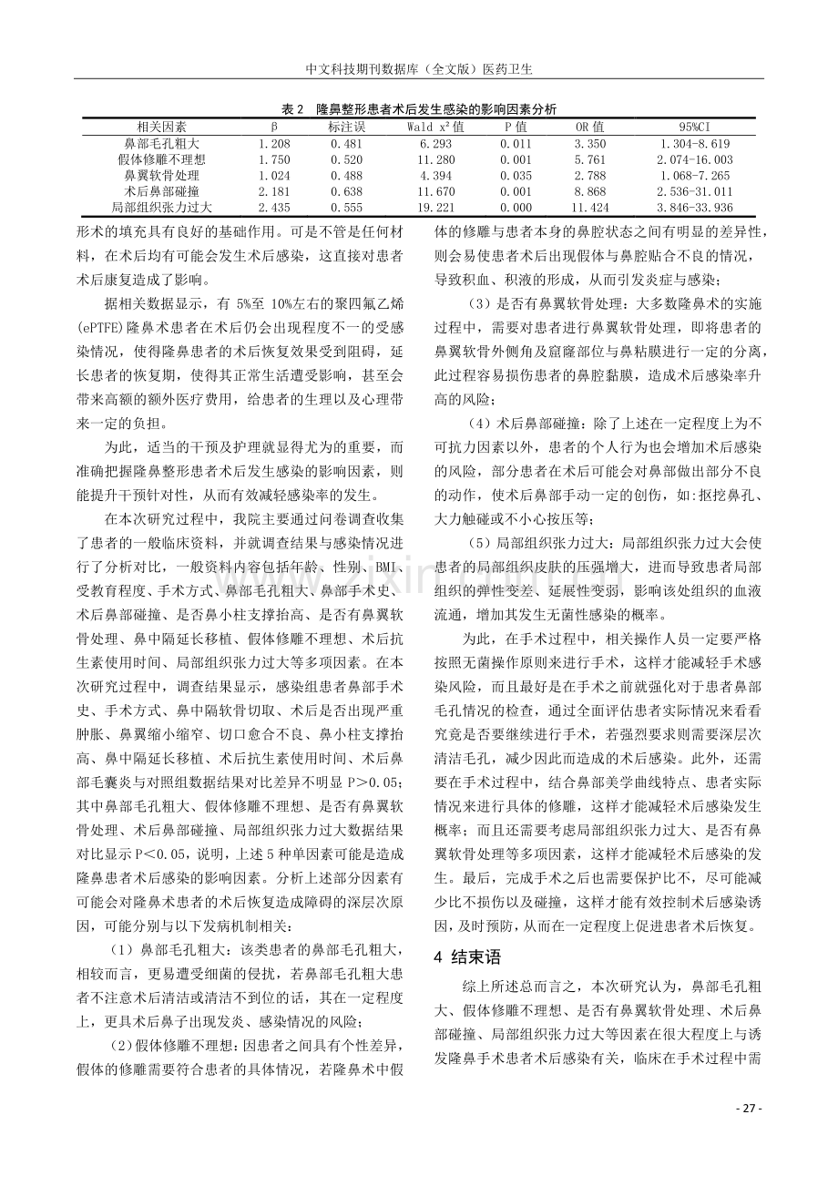 隆鼻整形患者术后发生感染的影响因素分析.pdf_第3页