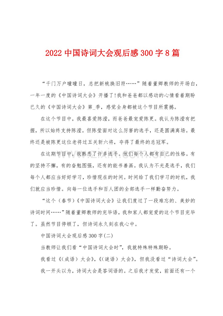 2022年中国诗词大会观后感300字8篇.docx_第1页