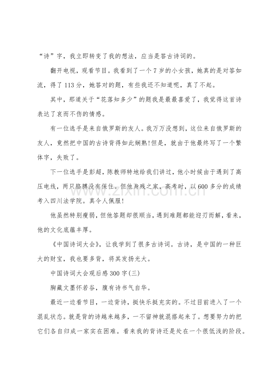 2022年中国诗词大会观后感300字8篇.docx_第2页