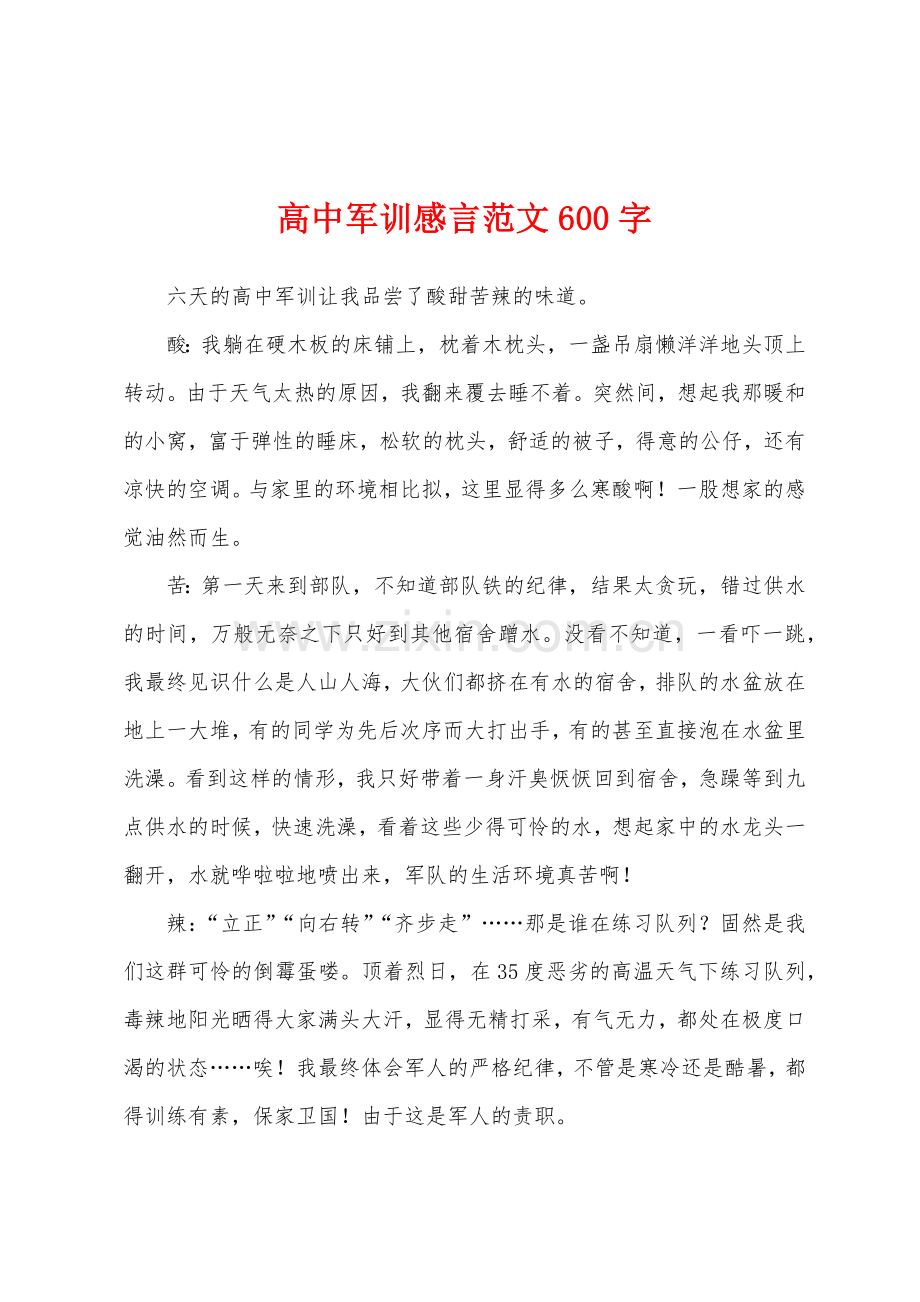 高中军训感言范文600字.docx_第1页