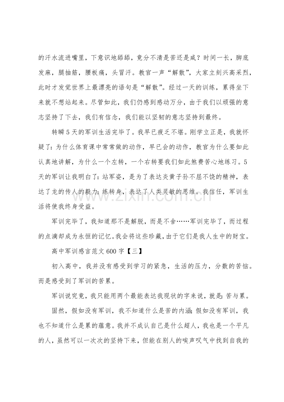 高中军训感言范文600字.docx_第3页