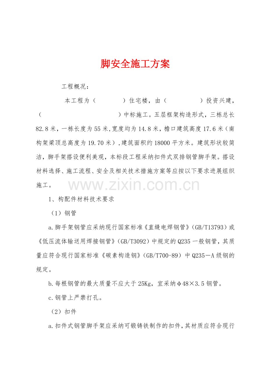 脚安全施工方案.docx_第1页