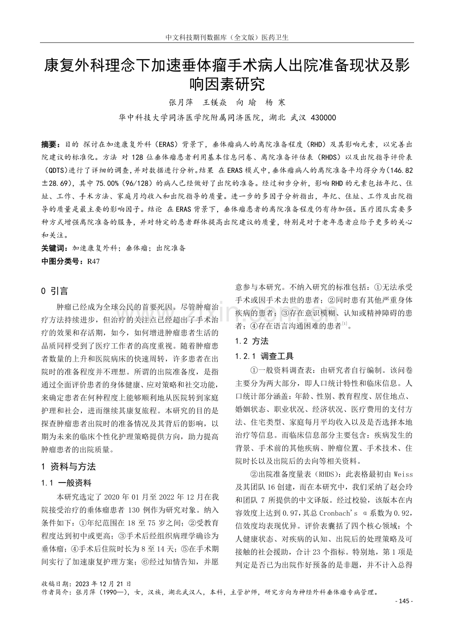 康复外科理念下加速垂体瘤手术病人出院准备现状及影响因素研究.pdf_第1页