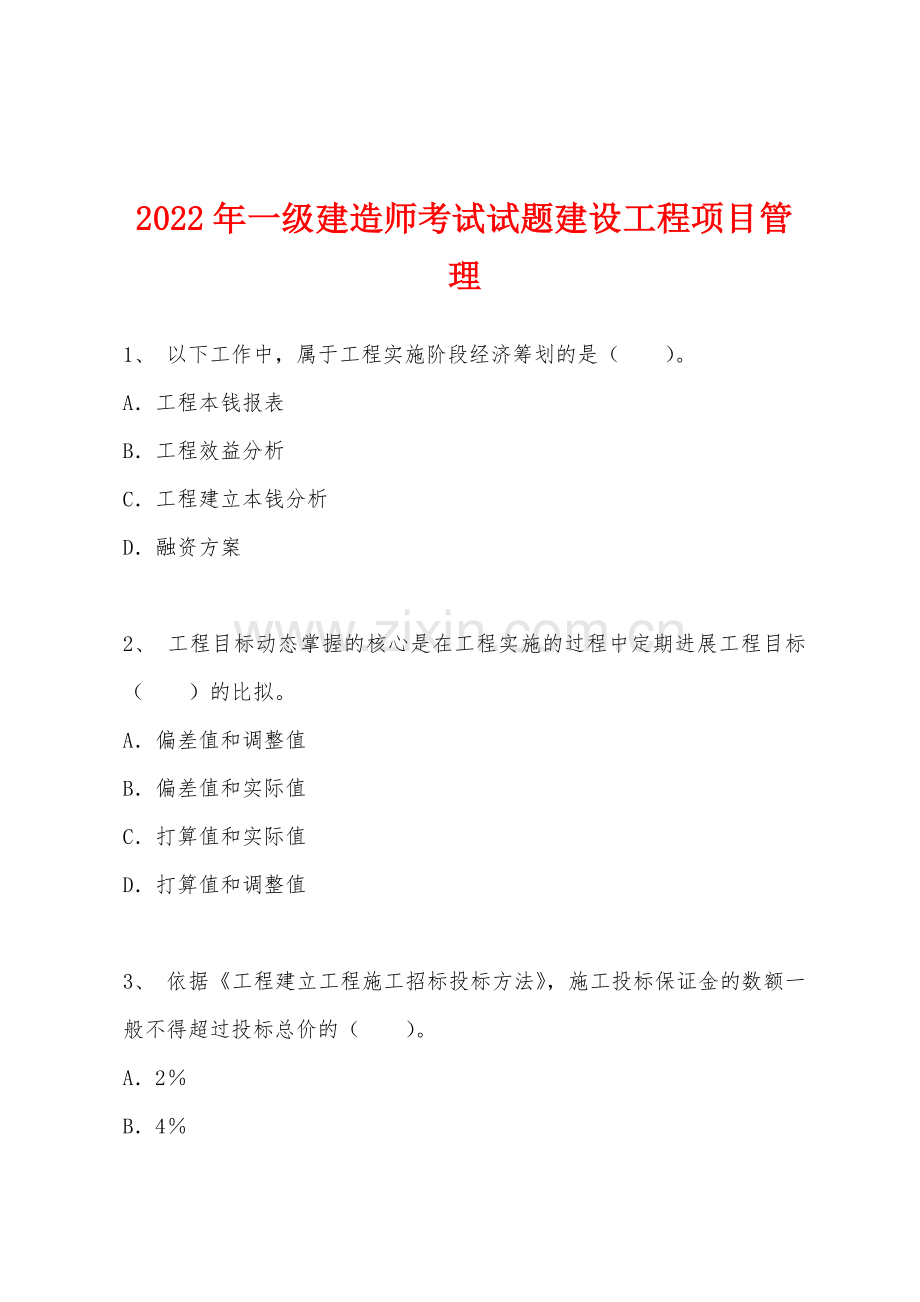 2022年一级建造师考试试题建设工程项目管理.docx_第1页