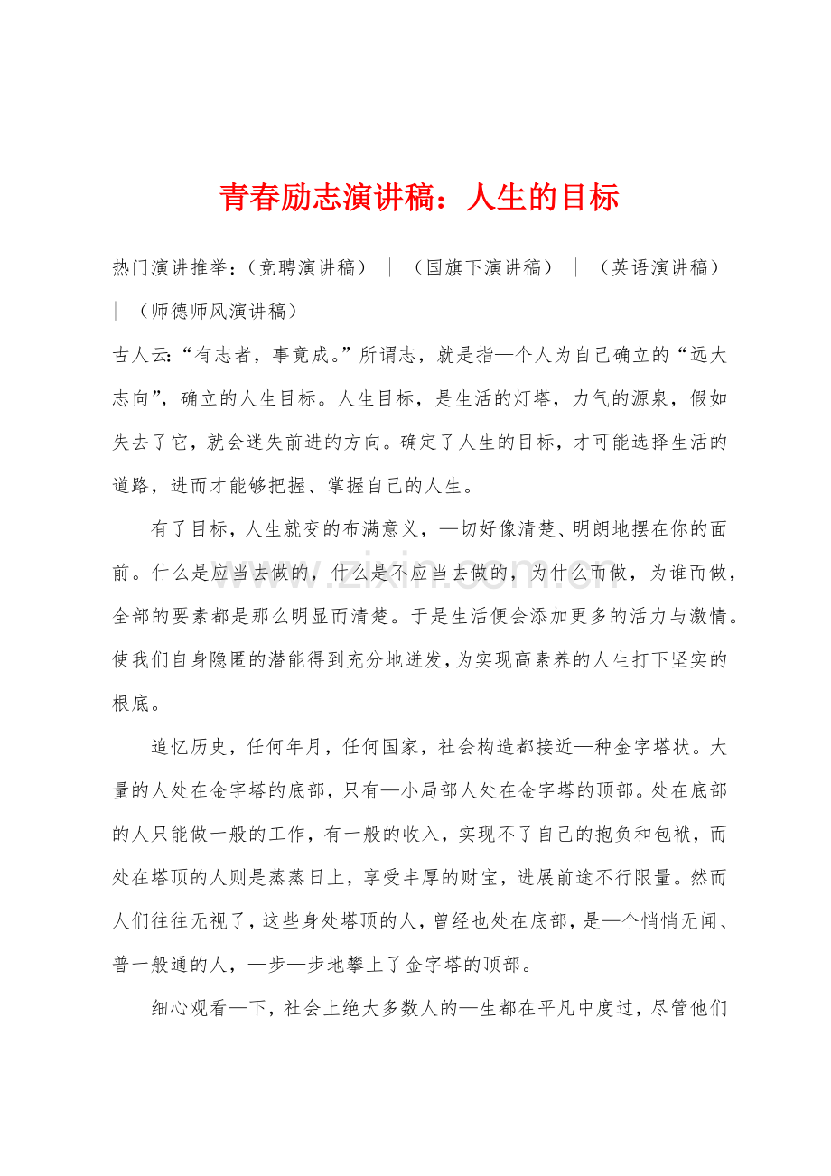 青春励志演讲稿人生的目标.docx_第1页