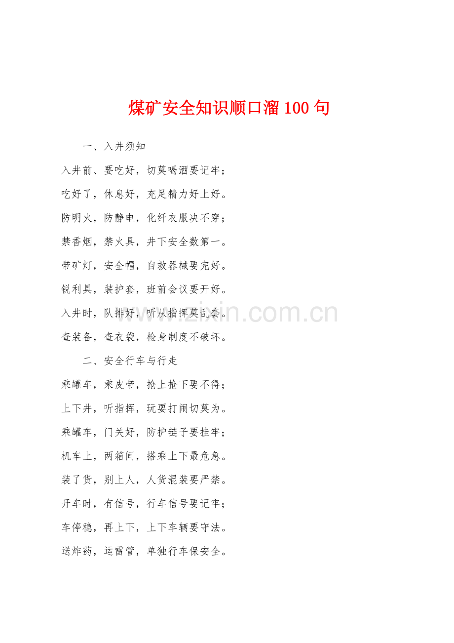 煤矿安全知识顺口溜100句.docx_第1页