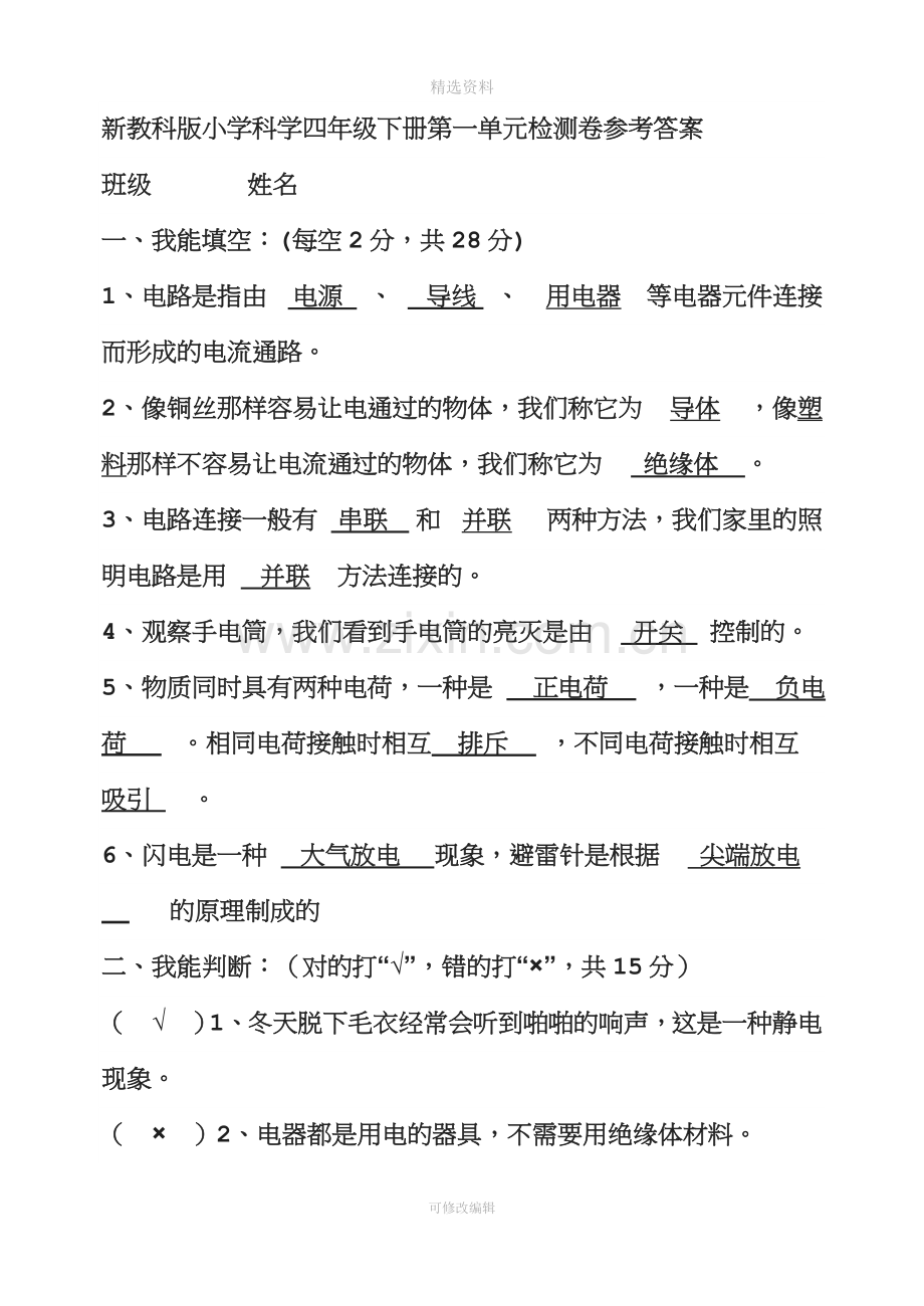 教科版小学四年级科学下册一单元检测卷参考答案.doc_第1页