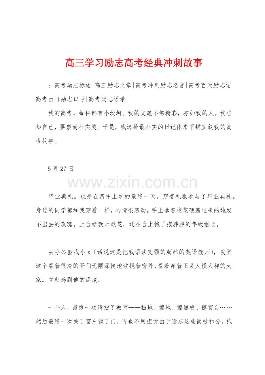 高三学习励志高考经典冲刺故事.docx_第1页