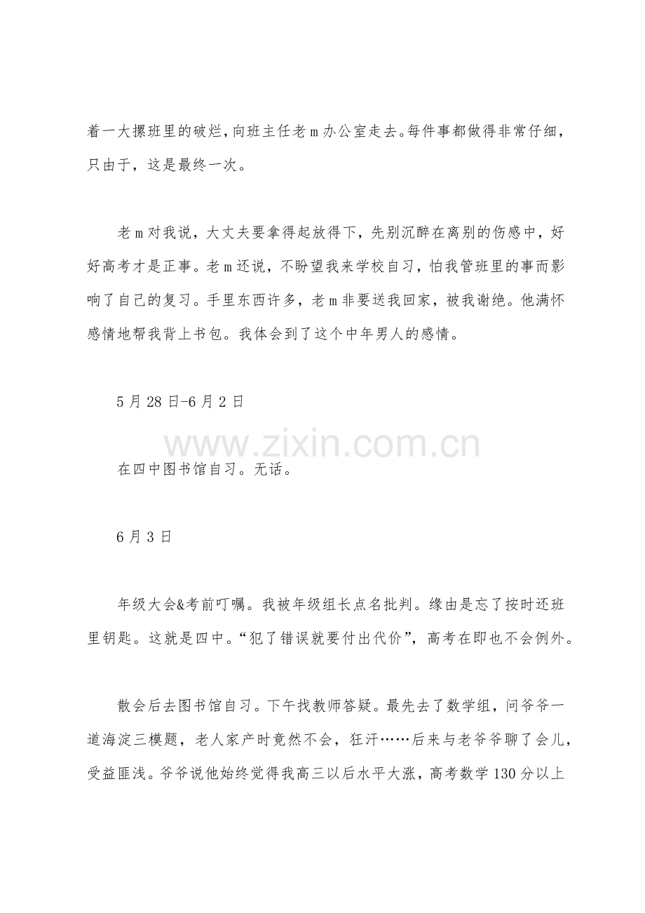 高三学习励志高考经典冲刺故事.docx_第2页