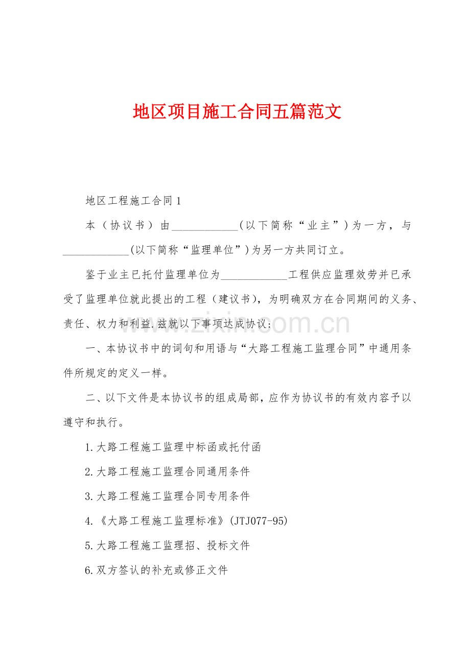 地区项目施工合同五篇.docx_第1页