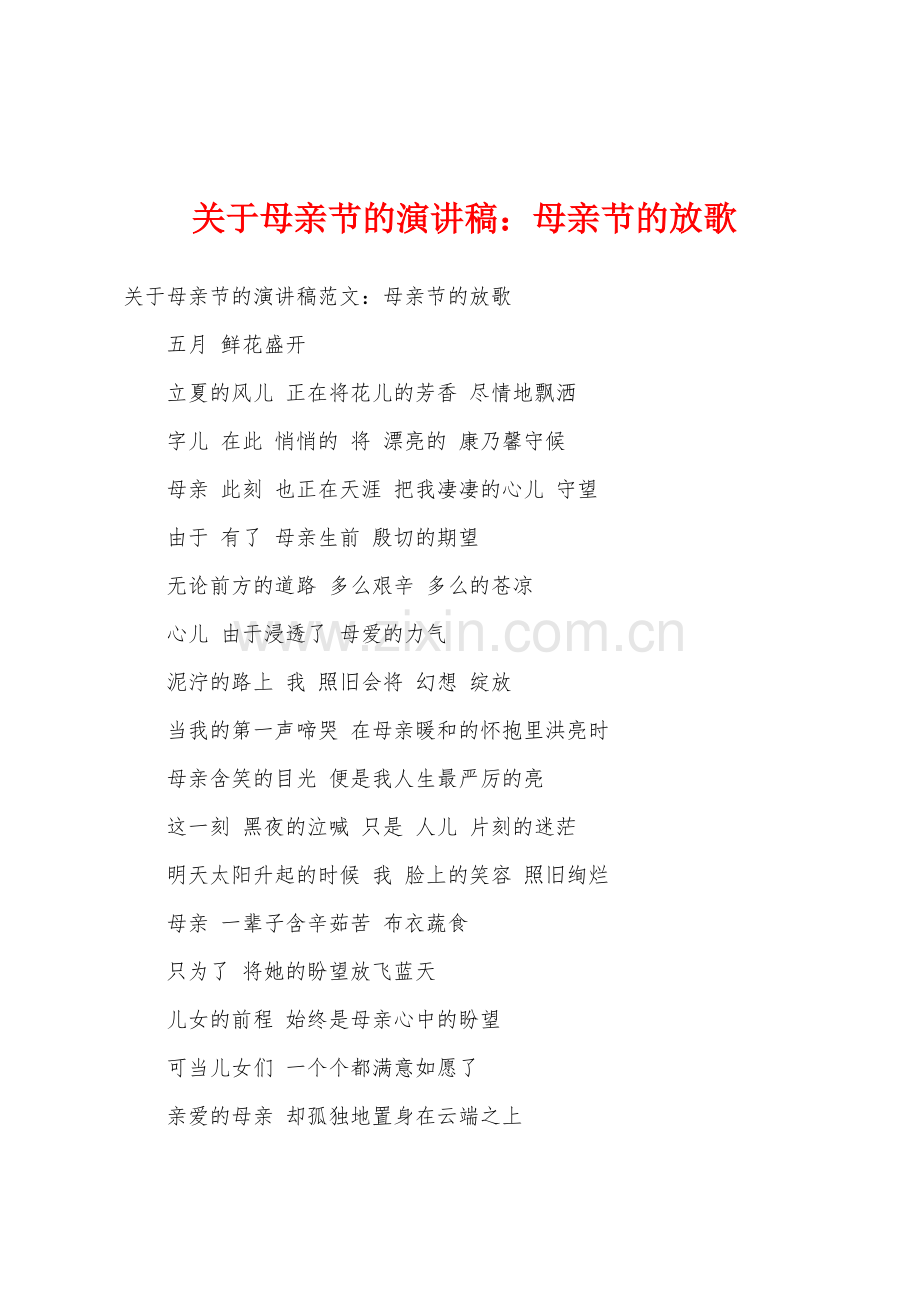 关于母亲节的演讲稿母亲节的放歌.docx_第1页