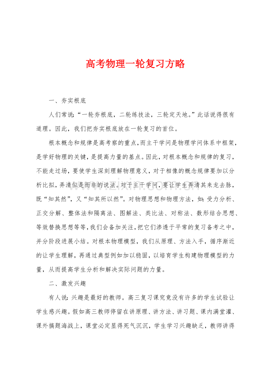 高考物理一轮复习方略.docx_第1页