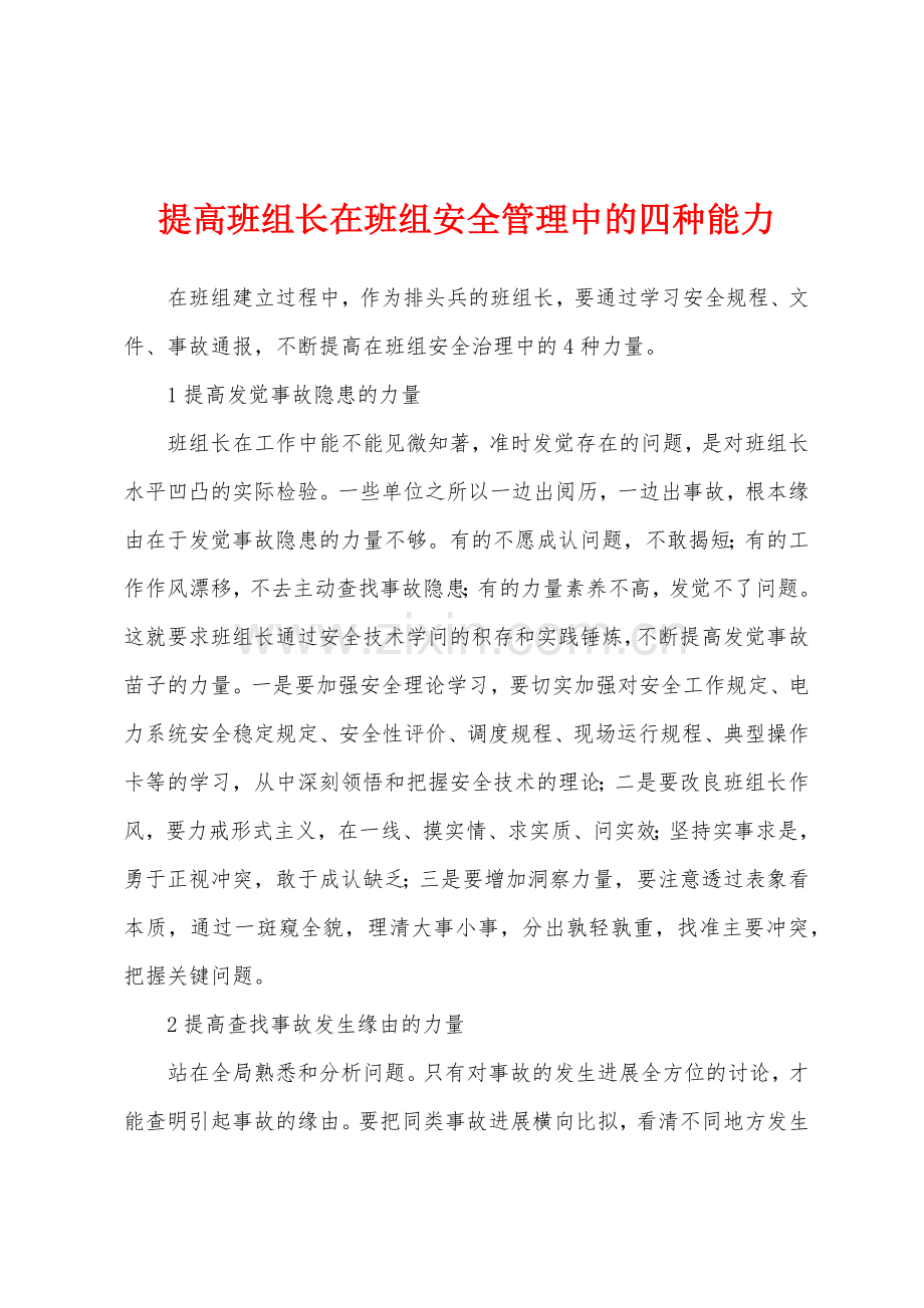 提高班组长在班组安全管理中的四种能力.docx_第1页