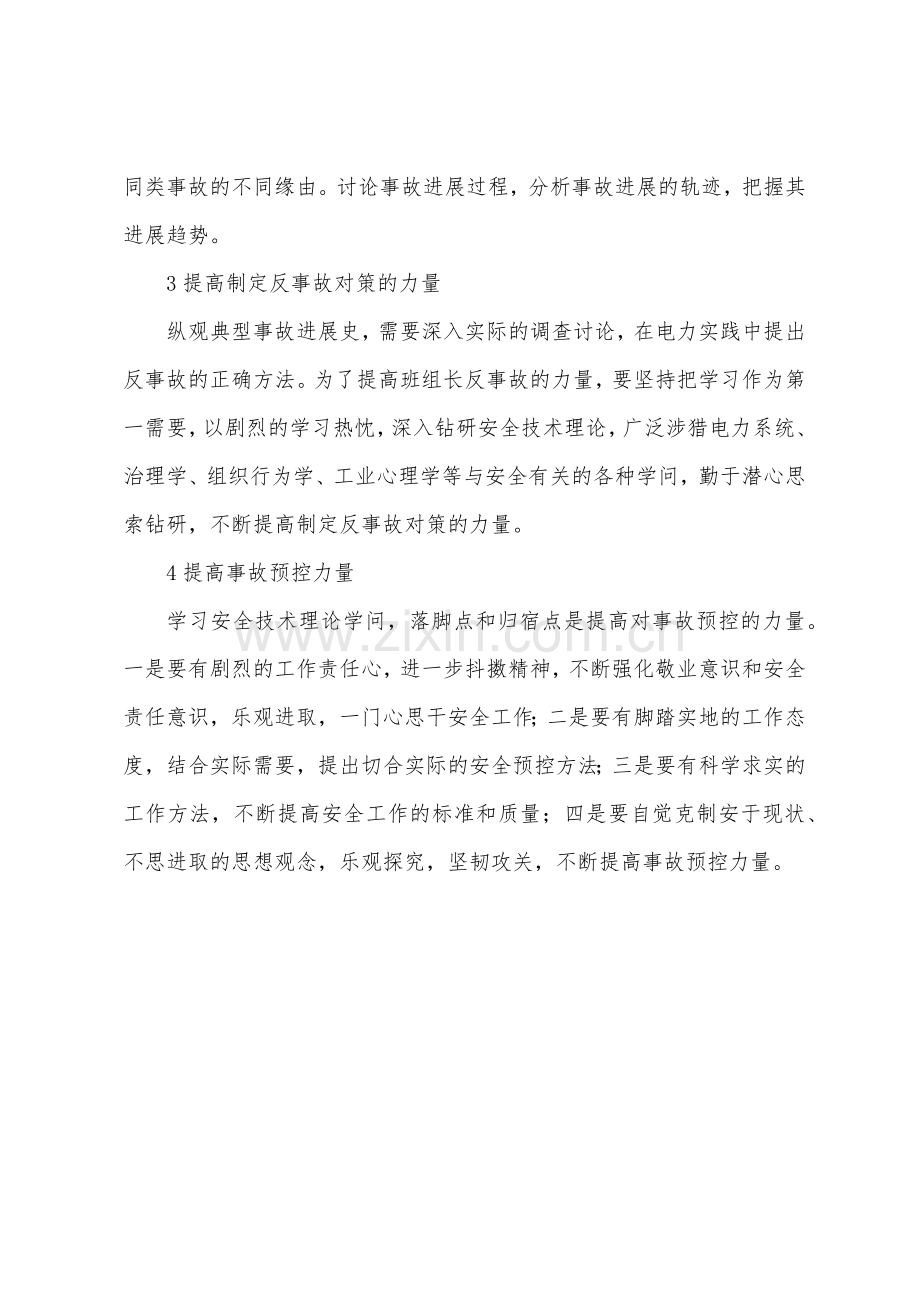 提高班组长在班组安全管理中的四种能力.docx_第2页