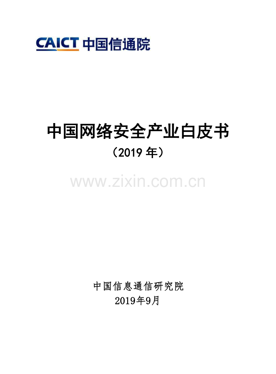 2019中国网络安全产业白皮书.pdf_第1页