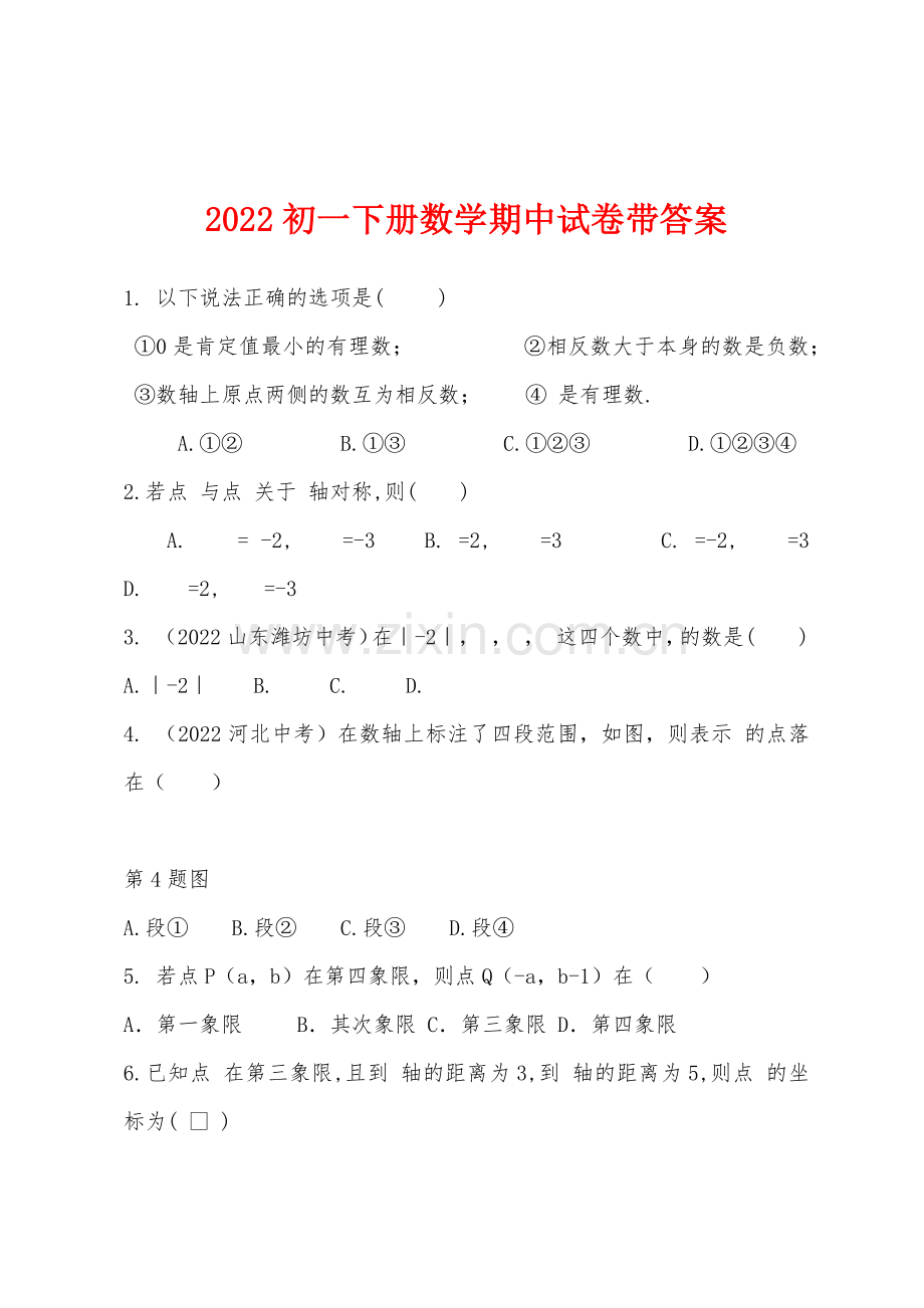 2022年初一下册数学期中试卷带答案.docx_第1页