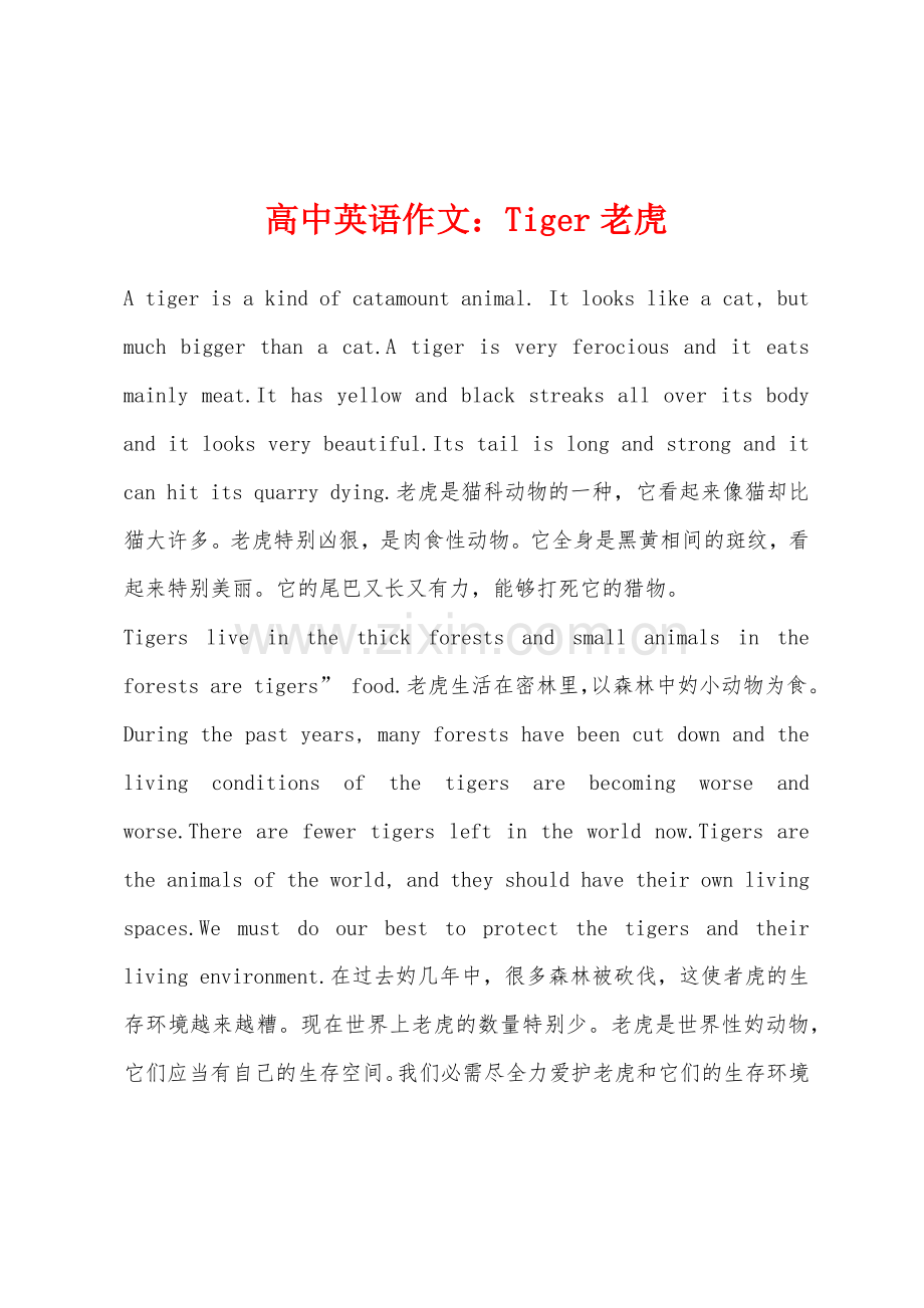 高中英语作文Tiger老虎.docx_第1页