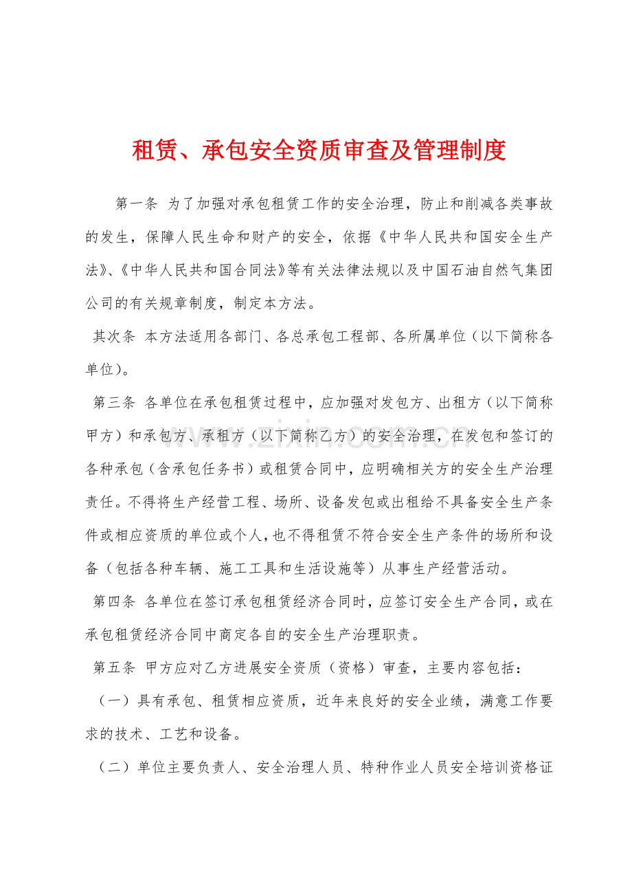 租赁承包安全资质审查及管理制度.docx_第1页